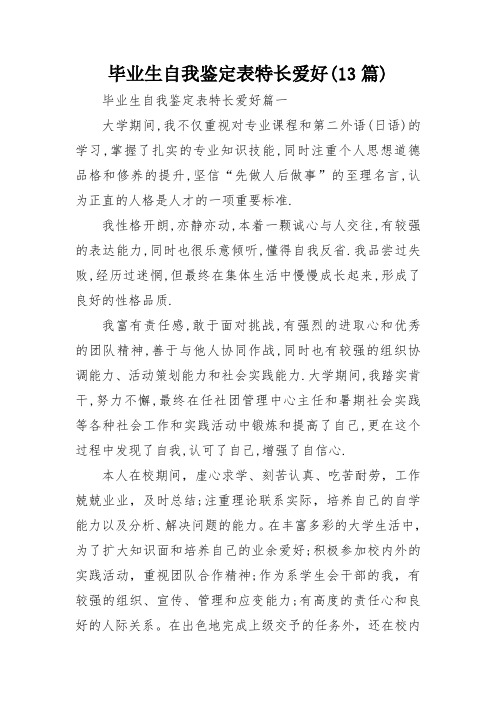 毕业生自我鉴定表特长爱好(13篇)