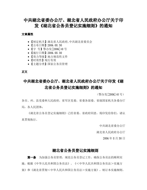 中共湖北省委办公厅、湖北省人民政府办公厅关于印发《湖北省公务员登记实施细则》的通知