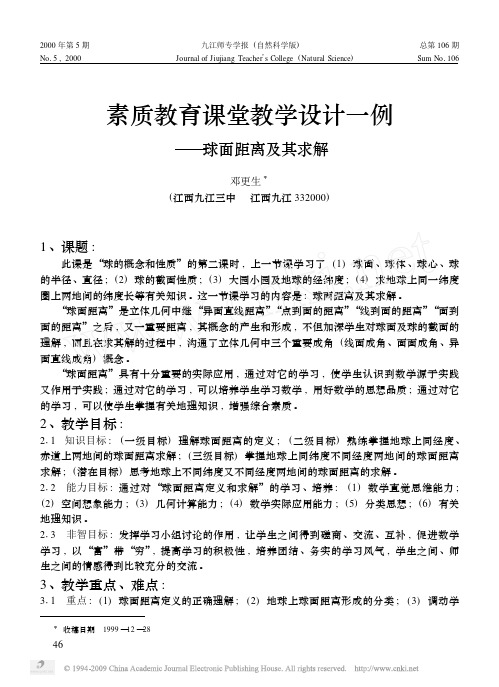 素质教育课堂教学设计一例_球面距离及其求解