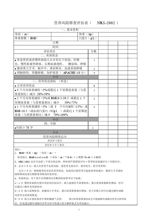 营养风险筛查评估表(NRS-2002)