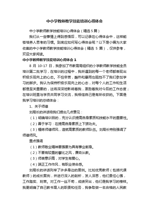 中小学教师教学技能培训心得体会（精选5篇）