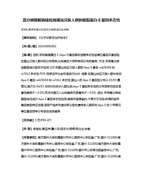 高分辨熔解曲线检测潮汕汉族人群的载脂蛋白E基因多态性