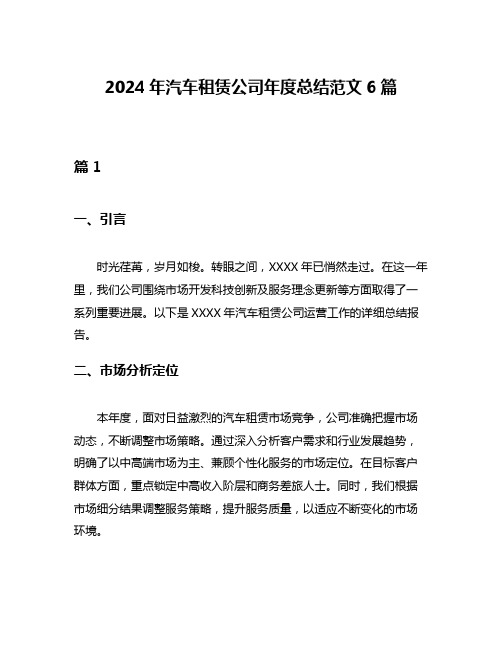 2024年汽车租赁公司年度总结范文6篇