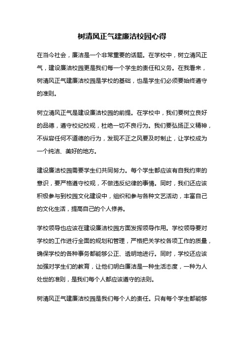 树清风正气建廉洁校园心得