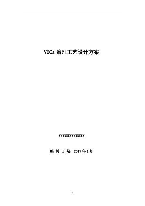 VOCs治理工艺设计方案