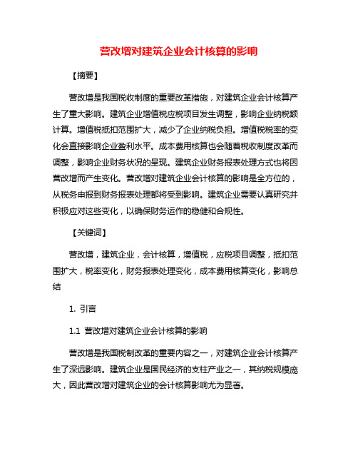 营改增对建筑企业会计核算的影响