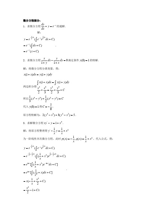 微分方程部分计算题