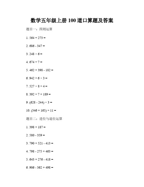 数学五年级上册100道口算题及答案