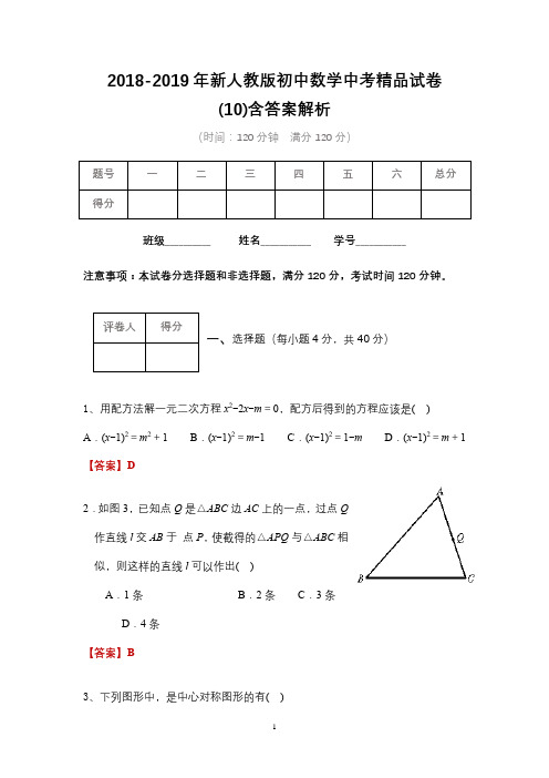 2018-2019年新人教版初中数学中考精品试卷含答案(10)