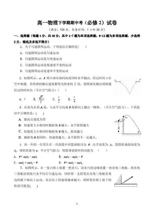 高一物理下学期期中考试卷(含答案)