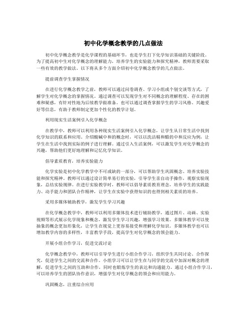 初中化学概念教学的几点做法