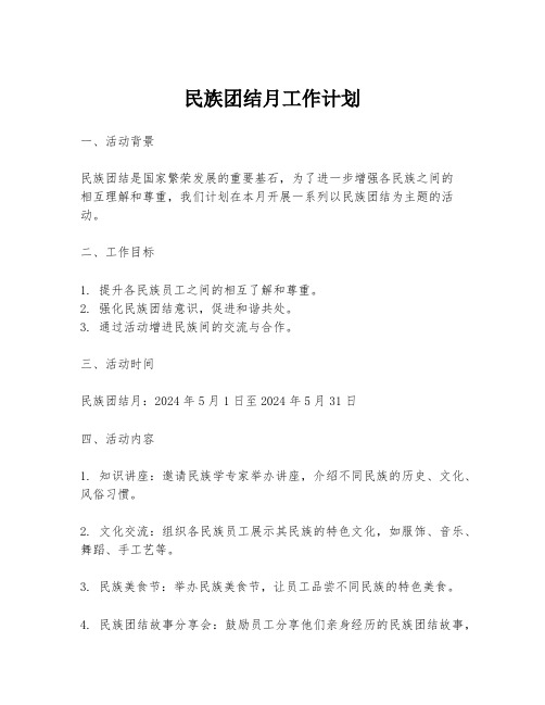 民族团结月工作计划