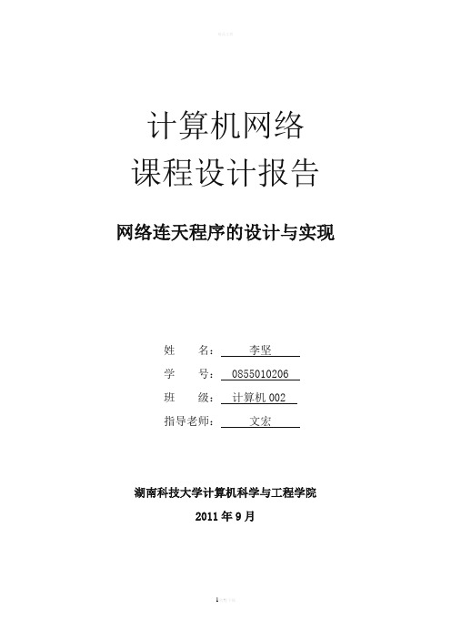 socket网络课程设计报告