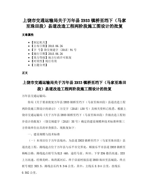 上饶市交通运输局关于万年县X933镇桥至垱下（马家至珠田段）县道改造工程两阶段施工图设计的批复