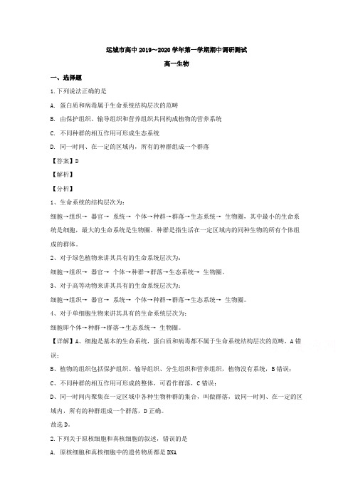 山西省运城市2019-2020学年高一上学期期中调研生物试题 Word版含解析