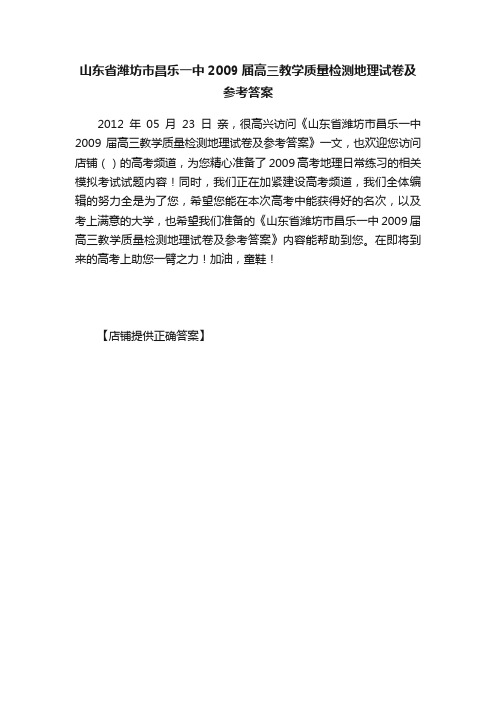 山东省潍坊市昌乐一中2009届高三教学质量检测地理试卷及参考答案