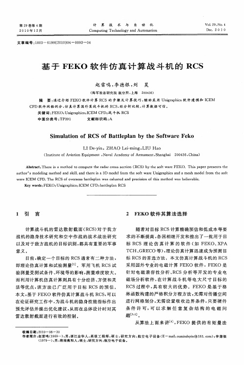 基于FEKO软件仿真计算战斗机的RCS