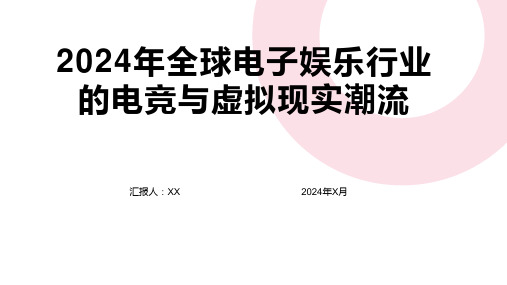 2024年全球电子娱乐行业的电竞与虚拟现实潮流