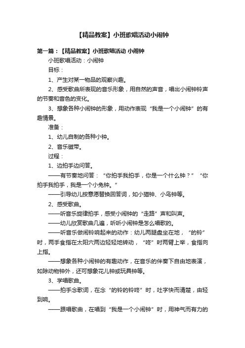 【精品教案】小班歌唱活动小闹钟