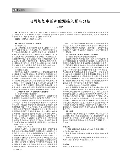 电网规划中的新能源接入影响分析