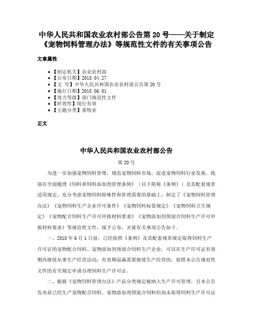 中华人民共和国农业农村部公告第20号——关于制定《宠物饲料管理办法》等规范性文件的有关事项公告