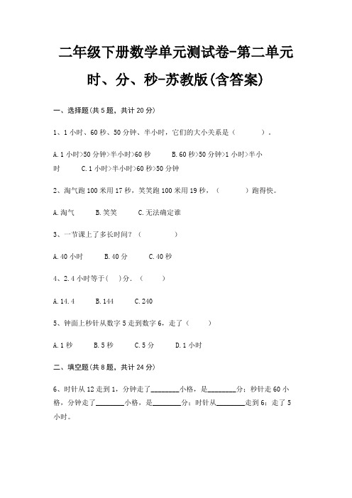 二年级下册数学单元测试卷-第二单元 时、分、秒-苏教版(含答案)