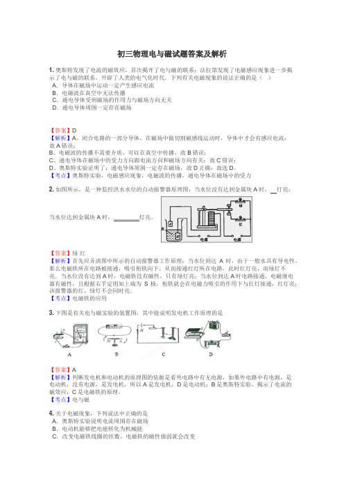 初三物理电与磁试题答案及解析
