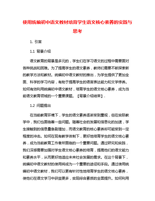 使用统编初中语文教材培育学生语文核心素养的实践与思考