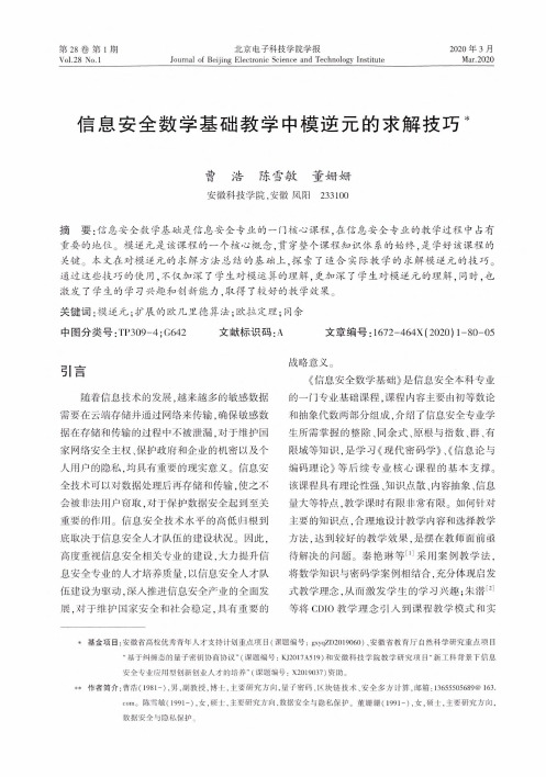 信息安全数学基础教学中模逆元的求解技巧