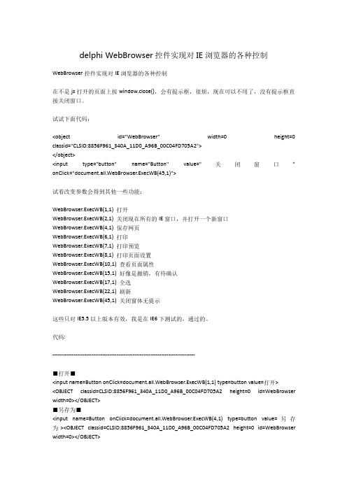 delphi WebBrowser控件实现对IE浏览器的各种控制
