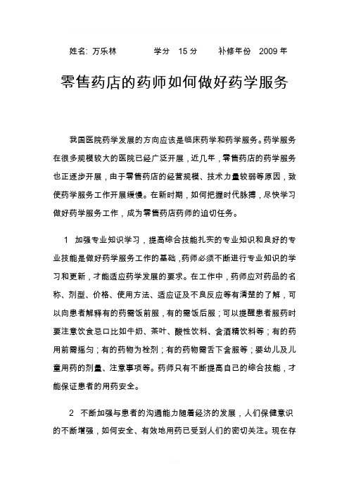 药师如何做好药学服务工作