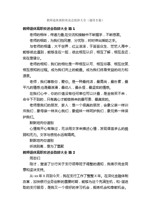 教师退休离职欢送会致辞大全（通用3篇）