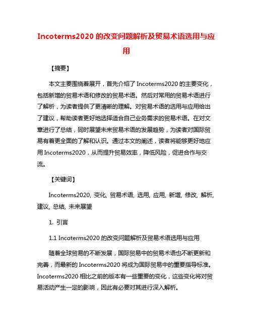 Incoterms2020的改变问题解析及贸易术语选用与应用