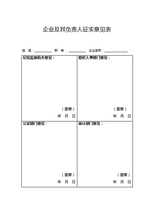 企业及其负责人征求意见表