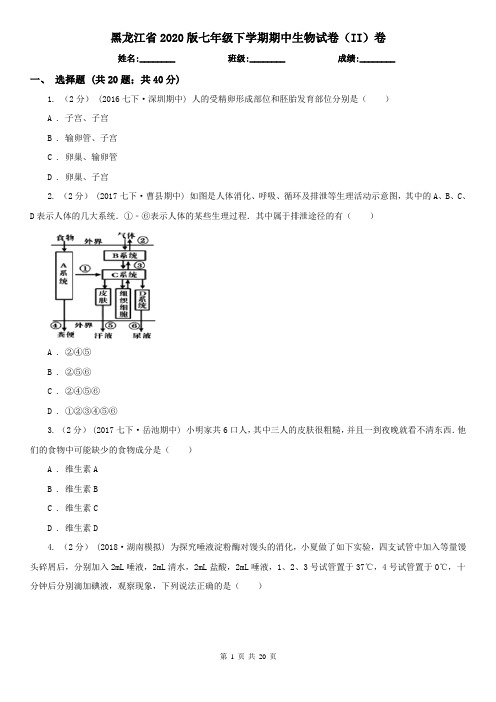 黑龙江省2020版七年级下学期期中生物试卷(II)卷