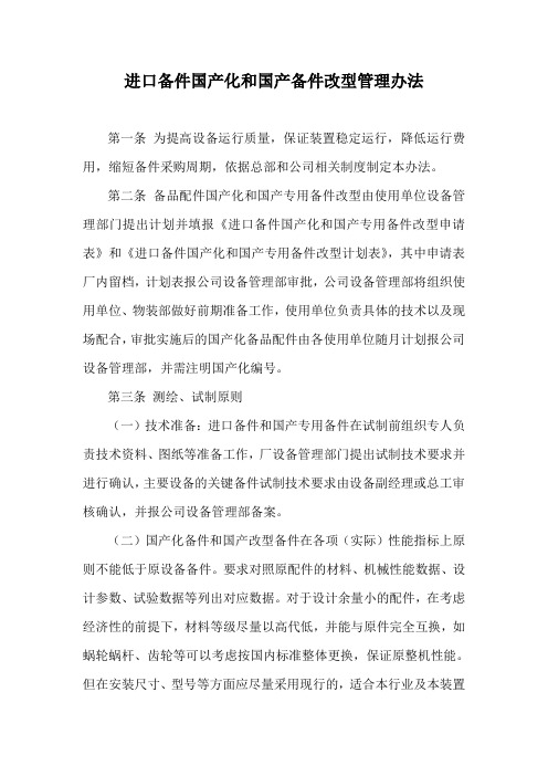 最新中石化设备管理制度版 备件类 进口备件国产化和国产专用备件改型管理办法