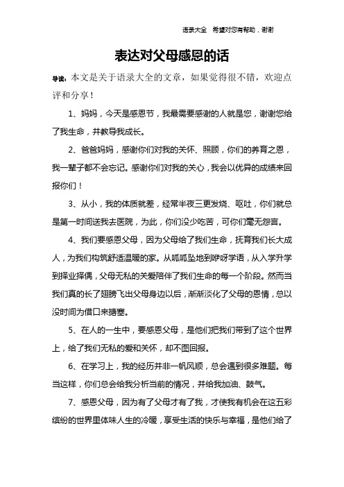 表达对父母感恩的话