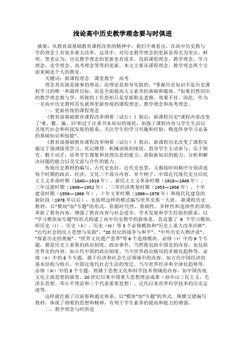 浅论高中历史教学理念要与时俱进