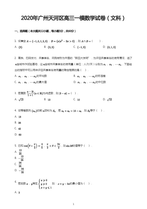 2020年广州天河区高三一模数学试卷(文科)