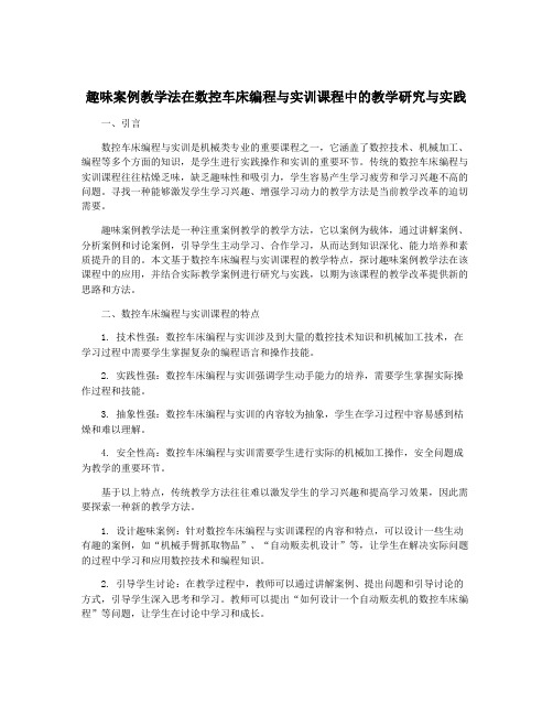 趣味案例教学法在数控车床编程与实训课程中的教学研究与实践