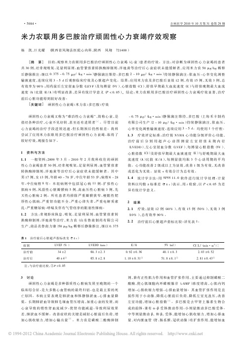 米力农联用多巴胺治疗顽固性心力衰竭疗效观察