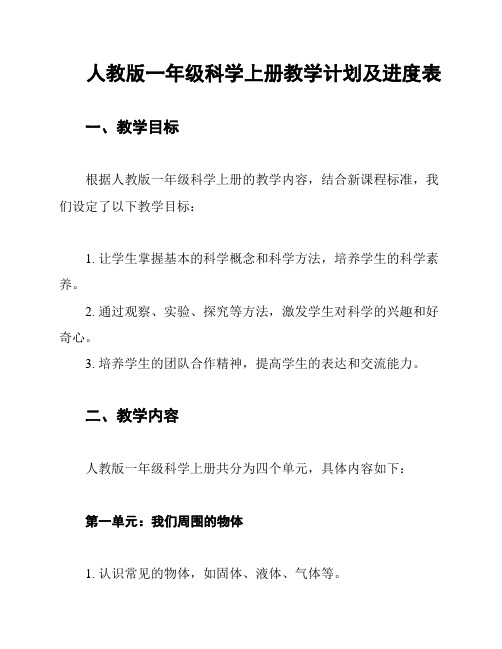 人教版一年级科学上册教学计划及进度表