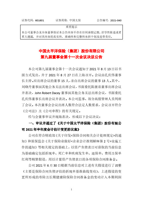 601601中国太保第九届董事会第十一次会议决议公告