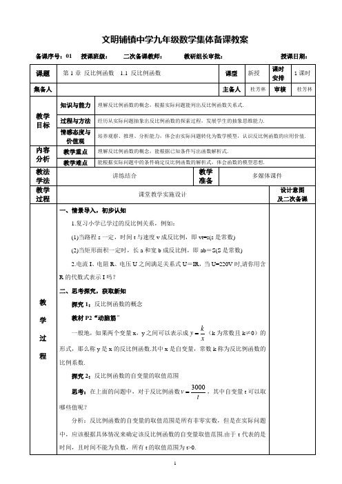 第1课时1.1 反比例函数(九年级上册数学集体备课)