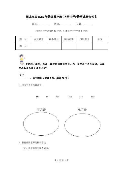黑龙江省2020版幼儿园小班(上册)开学检测试题含答案