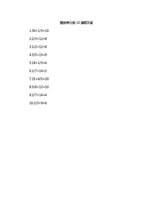 整数乘分数10道题及答