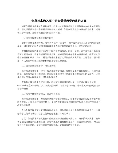 信息技术融入高中语文课堂教学的改进方案