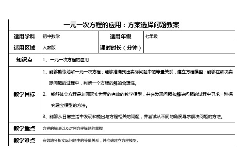 人教版七年级数学上册第三章 一元一次方程的应用：方案选择问题教案