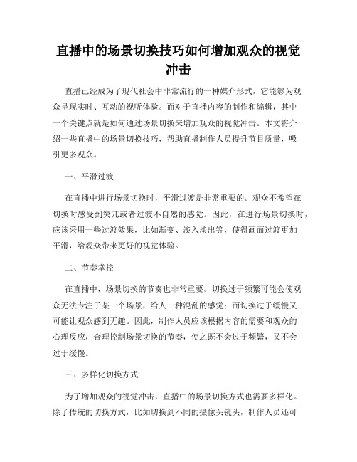 直播中的场景切换技巧如何增加观众的视觉冲击