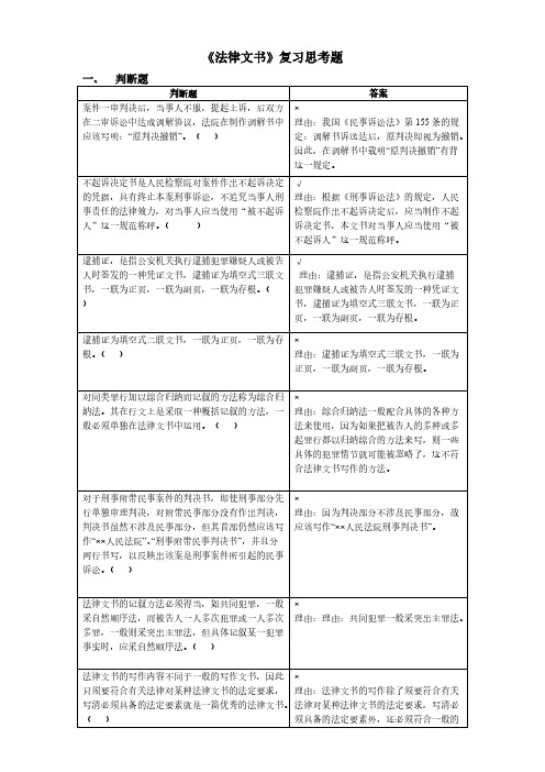 法律文书复习思考题_201203-推荐下载